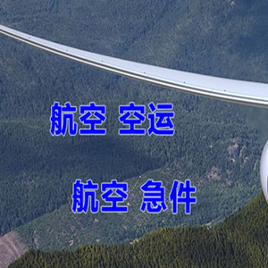 三女河空运代理快递-选东方航空和上海航空
