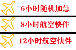 三女河空运代理快递公司,专业空运当天件